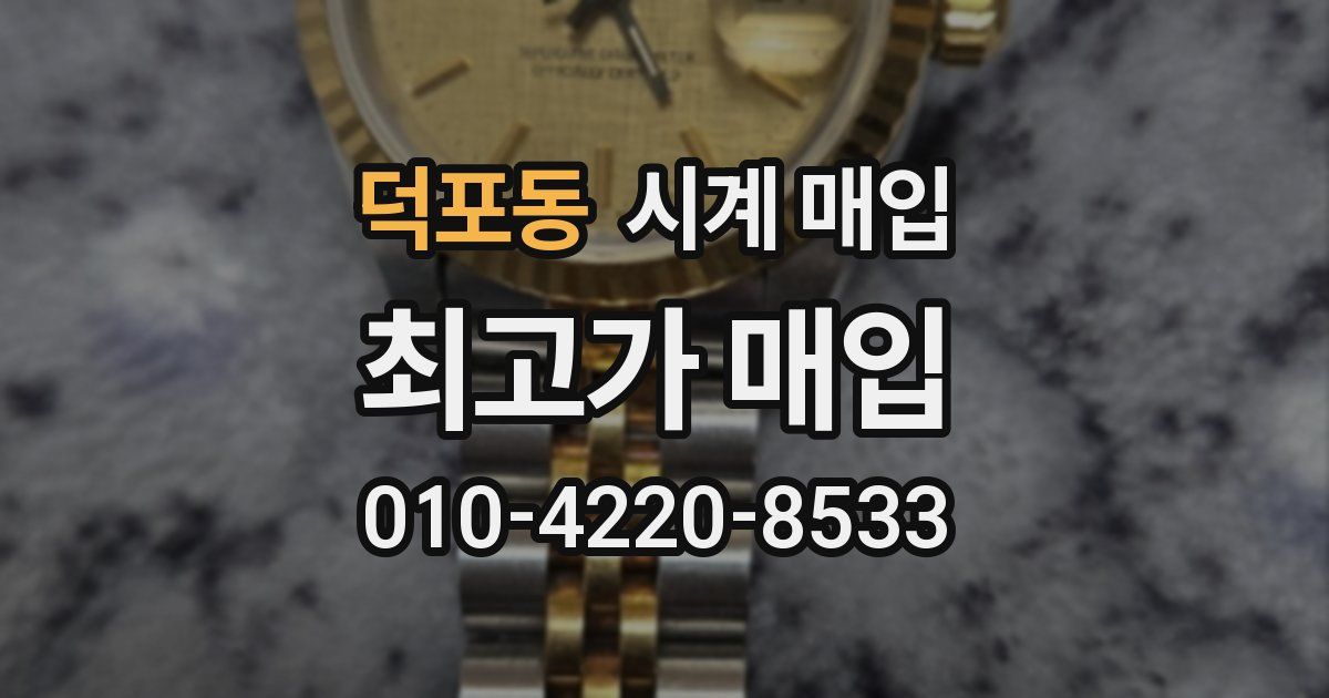 덕포동 시계 매입