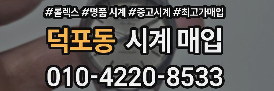 덕포동 시계 매입