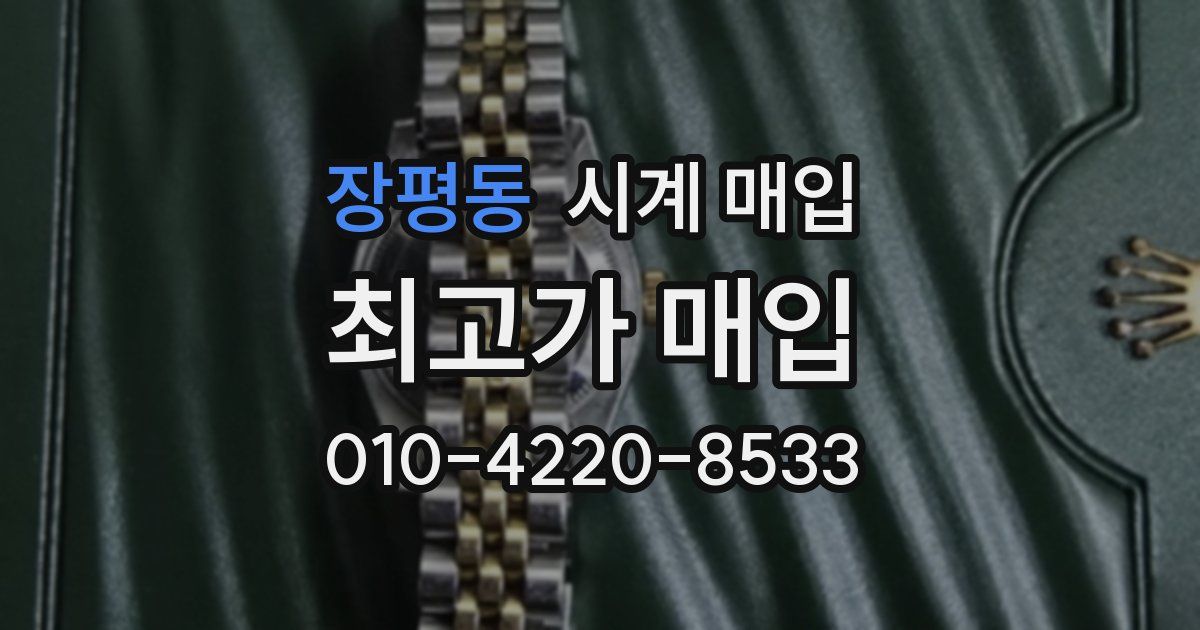 장평동 시계 매입