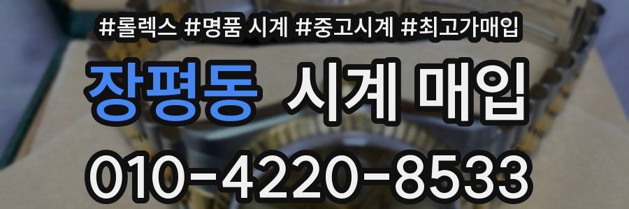 장평동 시계 매입