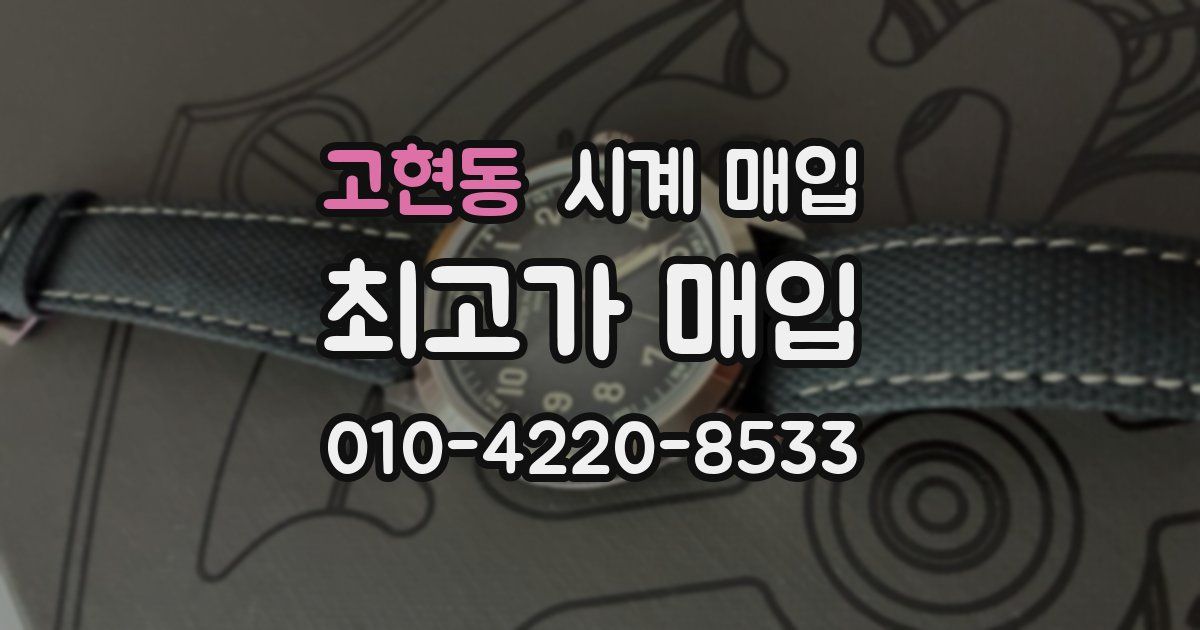 고현동 시계 매입