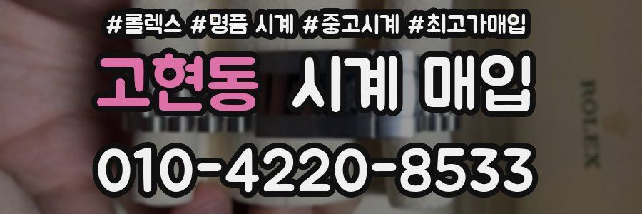 고현동 시계 매입