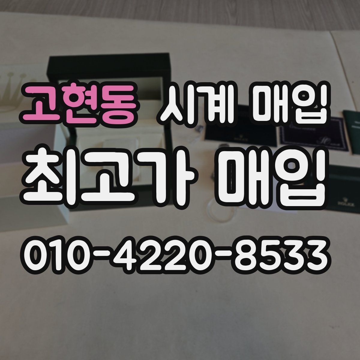 고현동 시계 매입