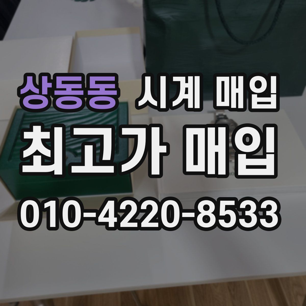 상동동 시계 매입