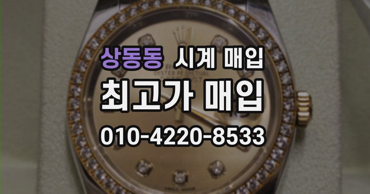 상동동 시계 매입