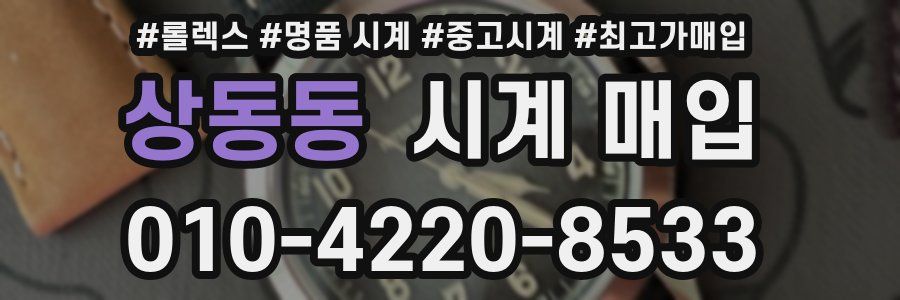 상동동 시계 매입