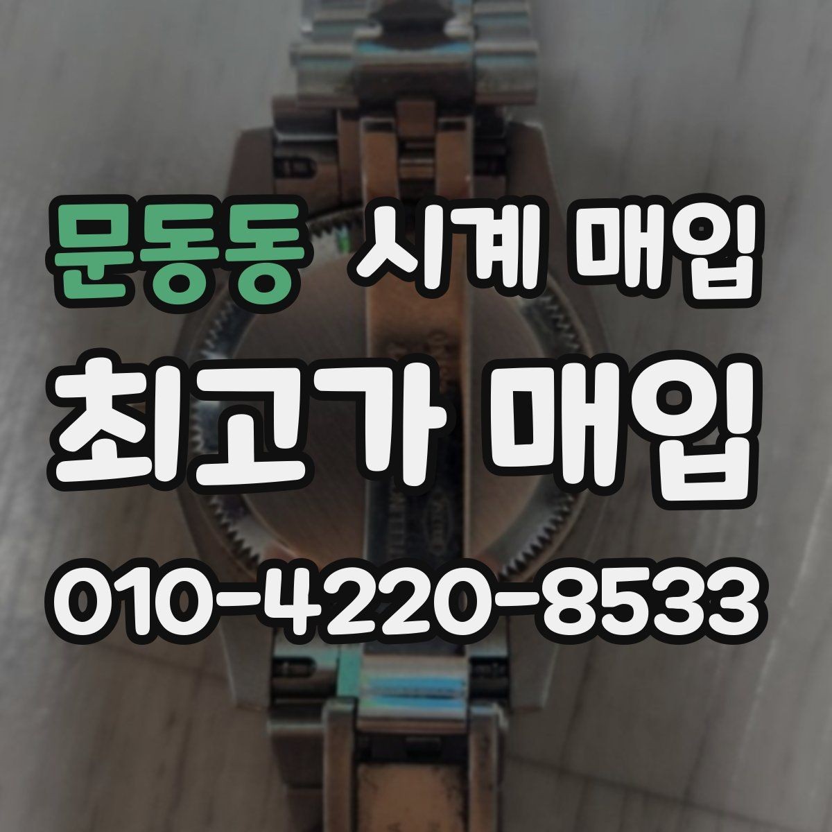 문동동 시계 매입 가격 차이가 생기는 이유