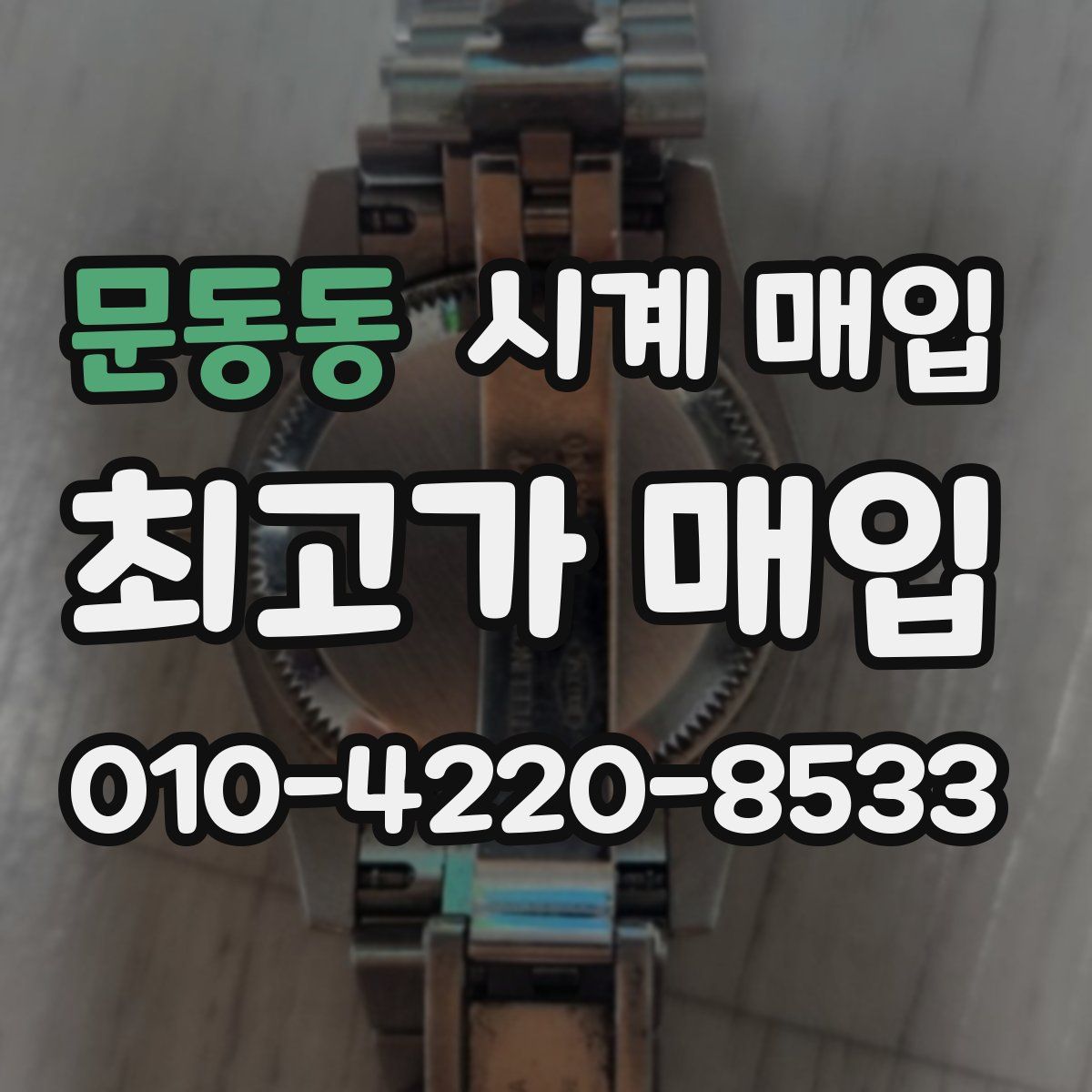 문동동 시계 매입