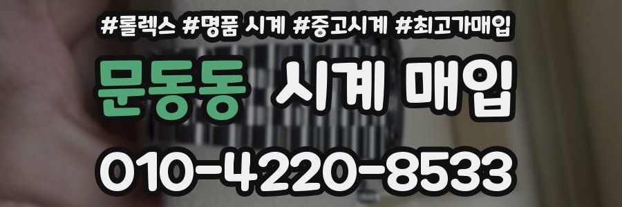 문동동 시계 매입
