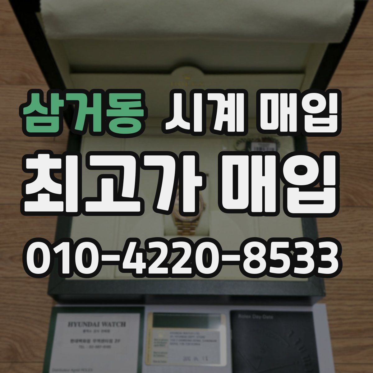 삼거동 시계 매입 시 수리 이력 확인이 필요한 이유