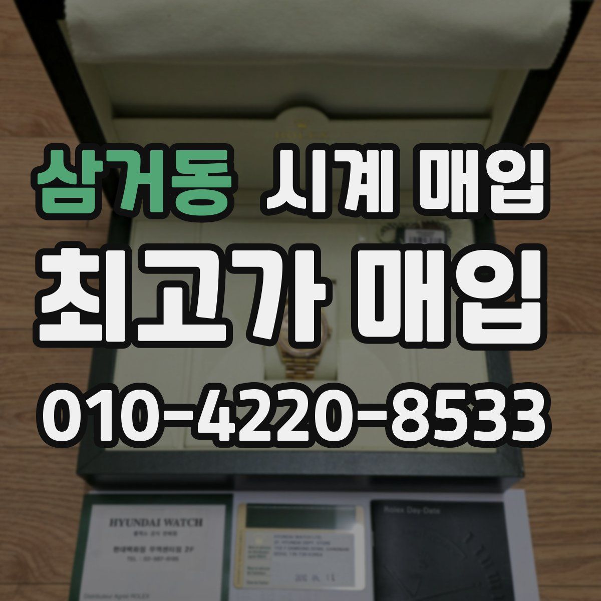 삼거동 시계 매입