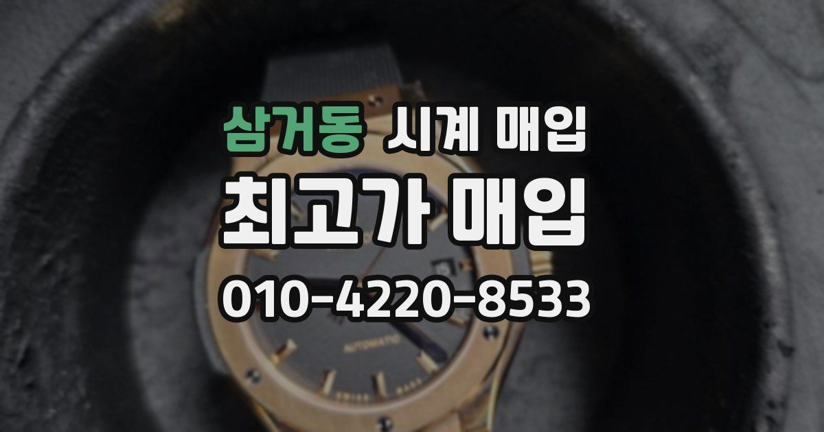 삼거동 시계 매입