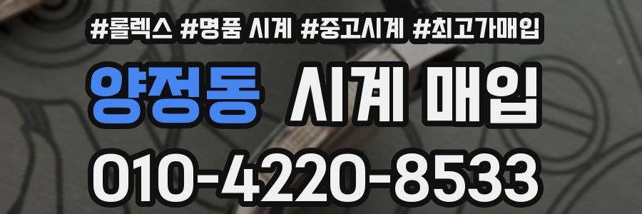 양정동 시계 매입