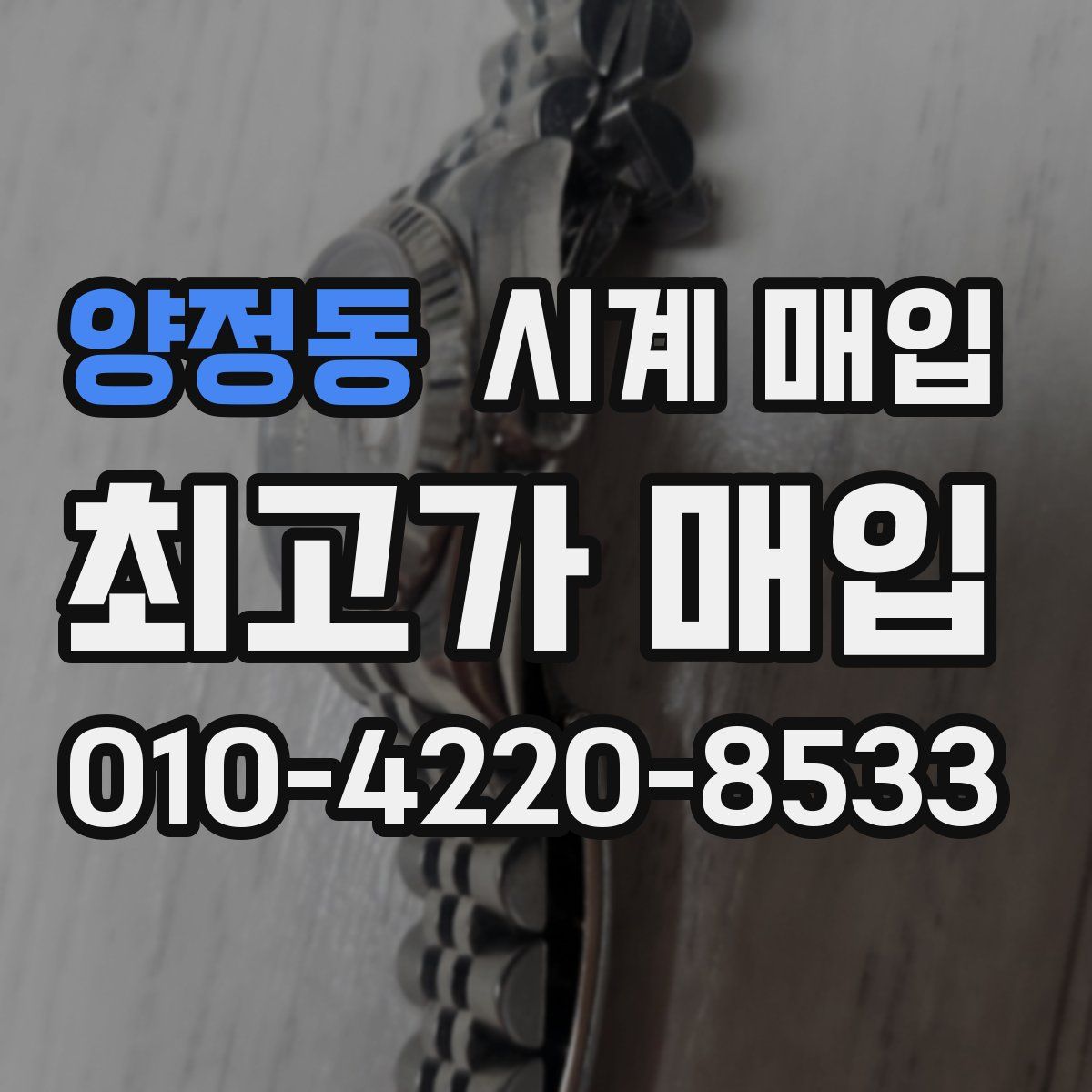 양정동 시계 매입
