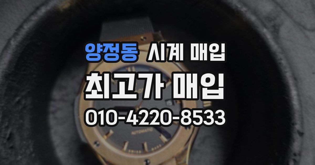 양정동 시계 매입