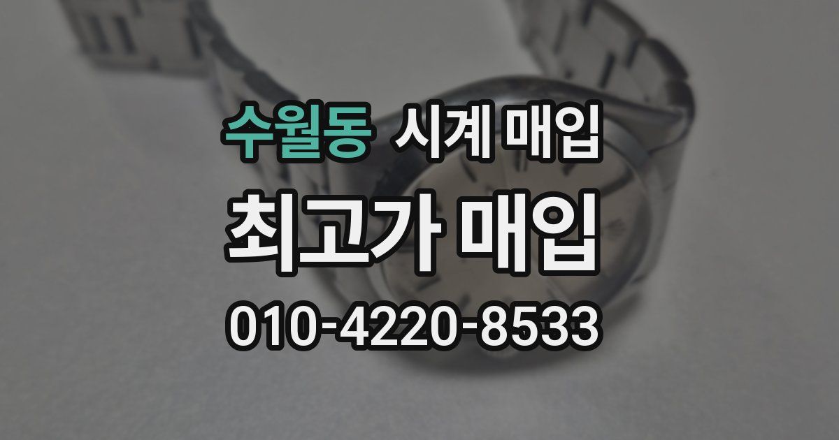 수월동 시계 매입