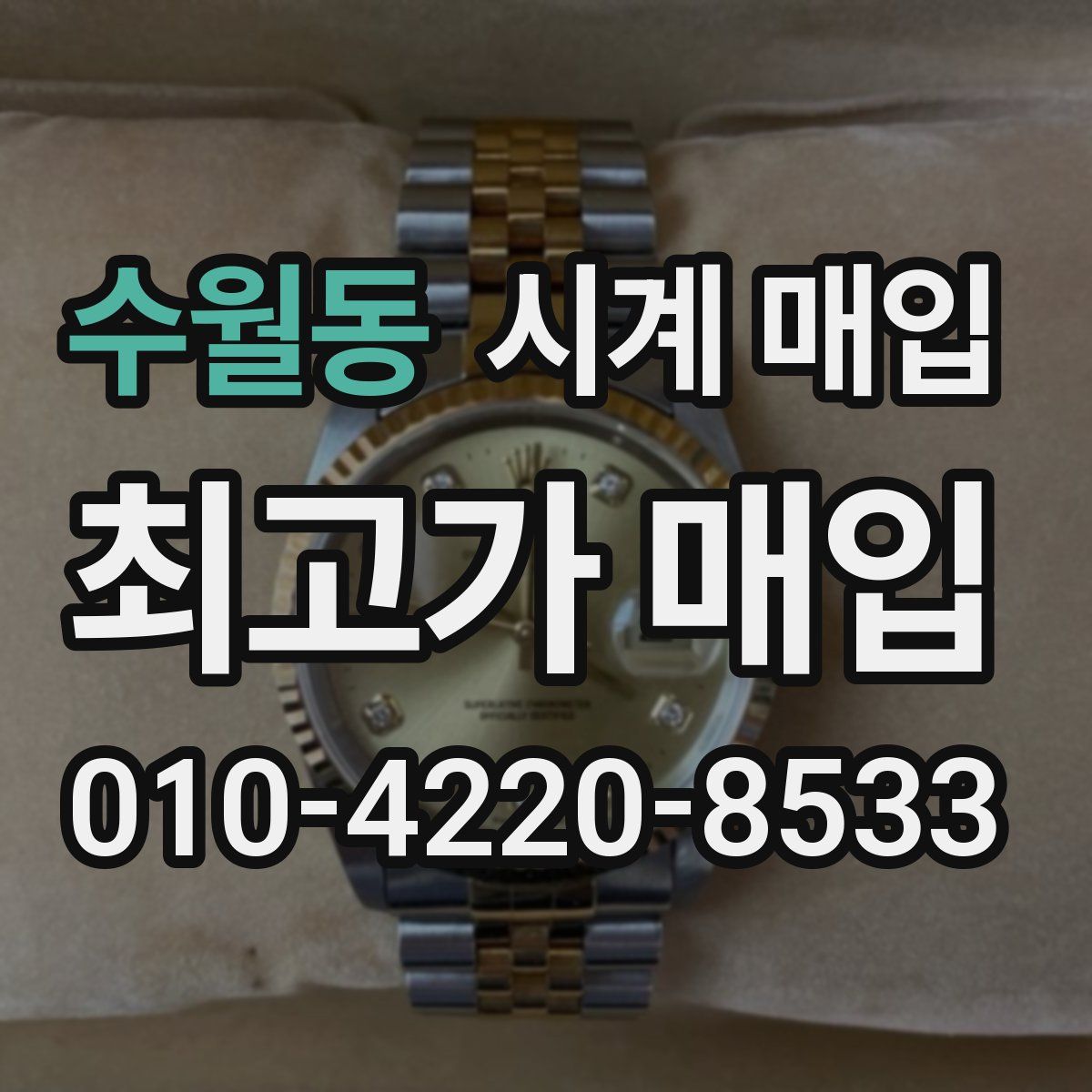 수월동 시계 매입
