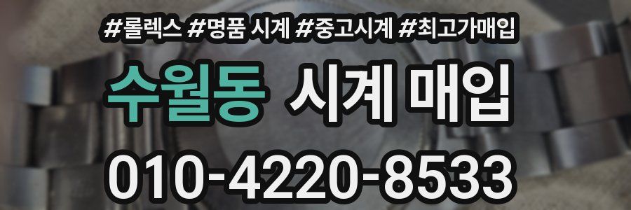 수월동 시계 매입