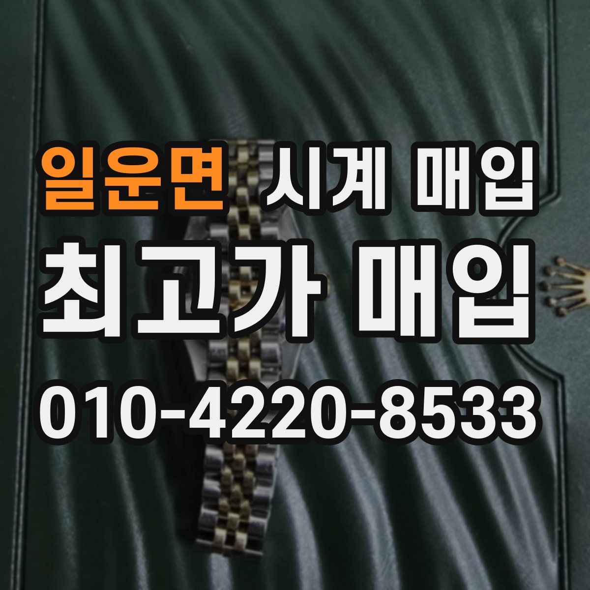 일운면 시계 매입