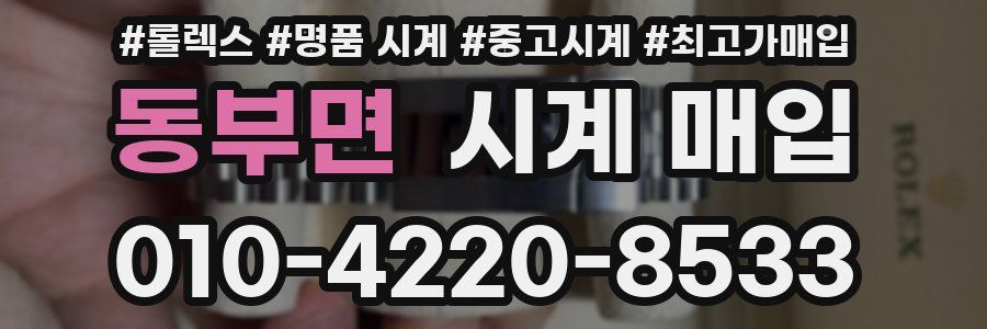 동부면 시계 매입