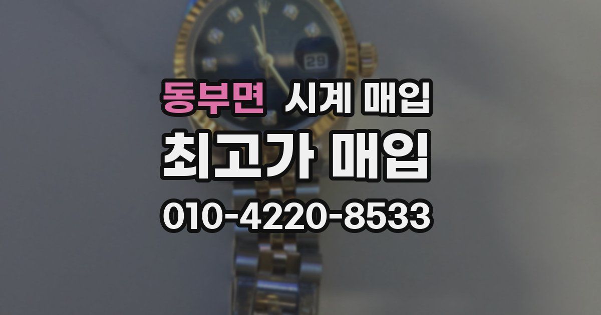 동부면 시계 매입
