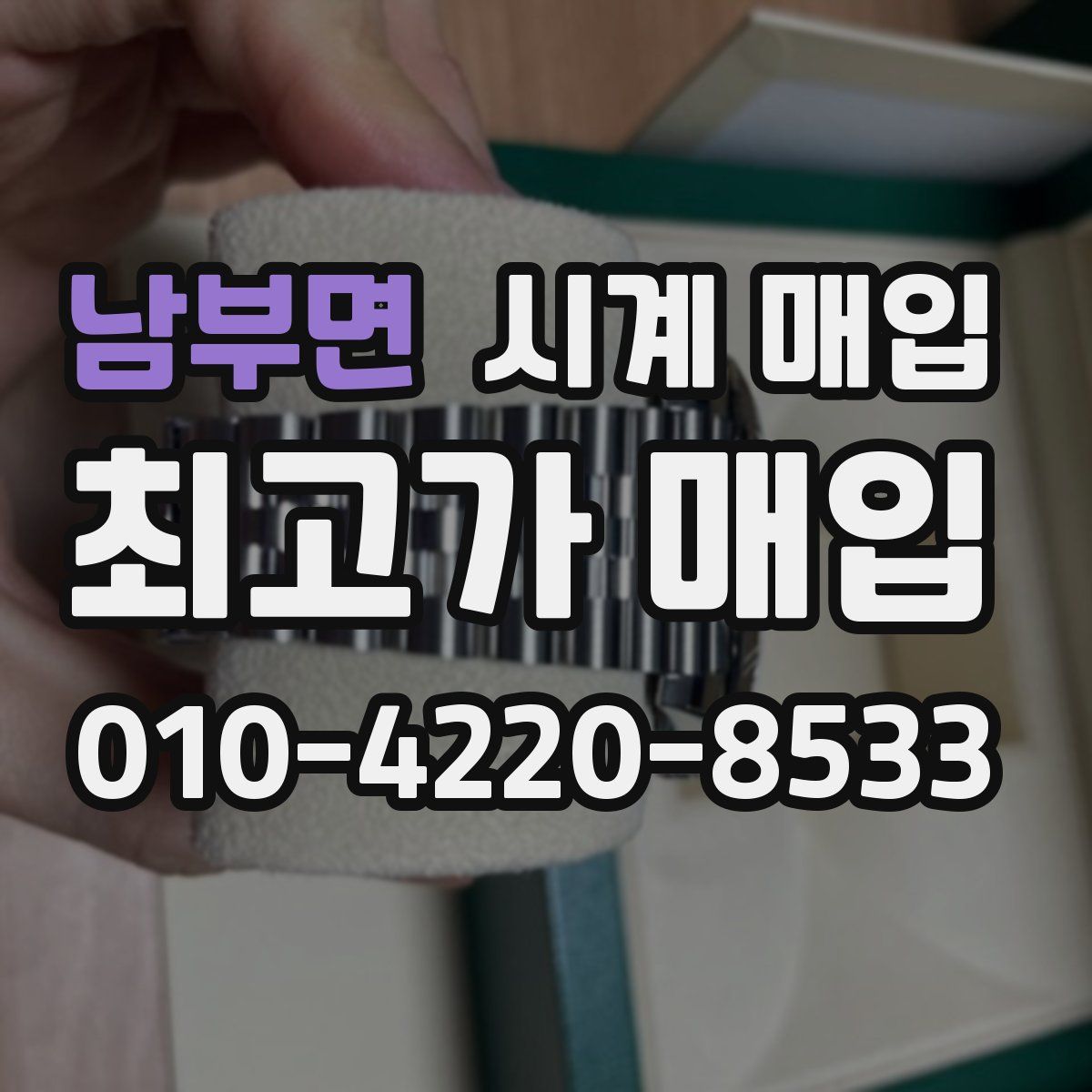 남부면 시계 매입