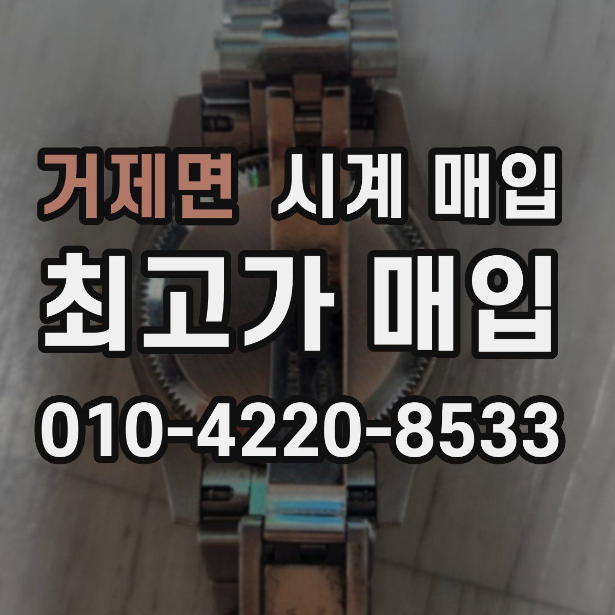 거제면 시계 매입