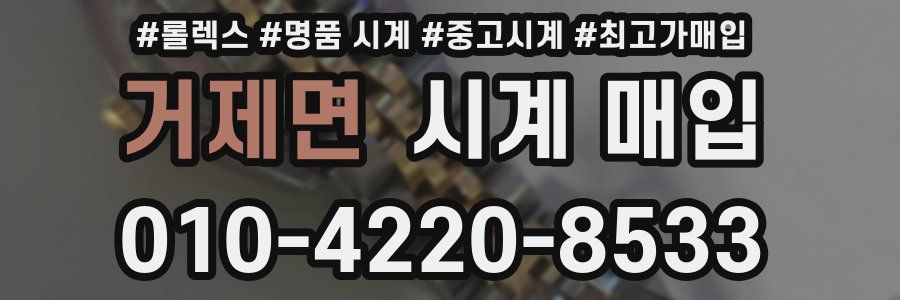 거제면 시계 매입