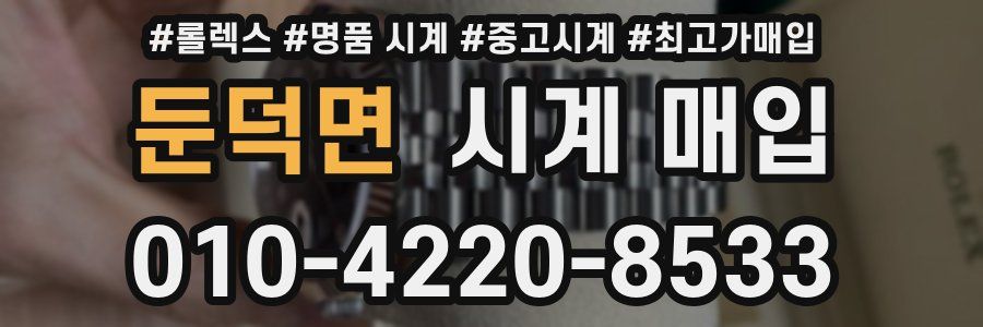 둔덕면 시계 매입