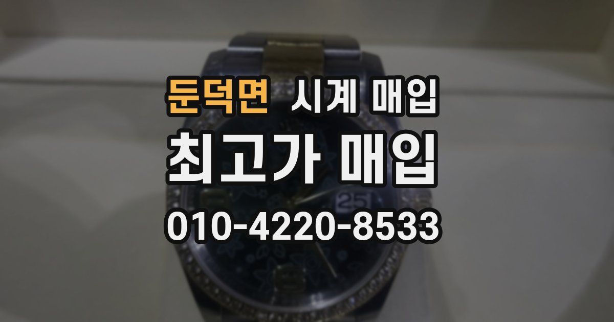 둔덕면 시계 매입