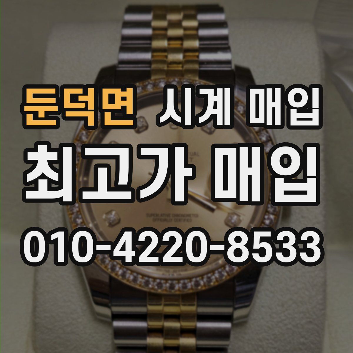 둔덕면 시계 매입