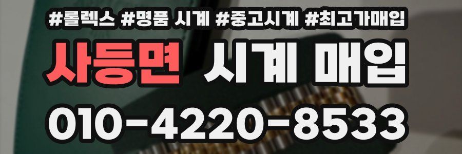 사등면 시계 매입