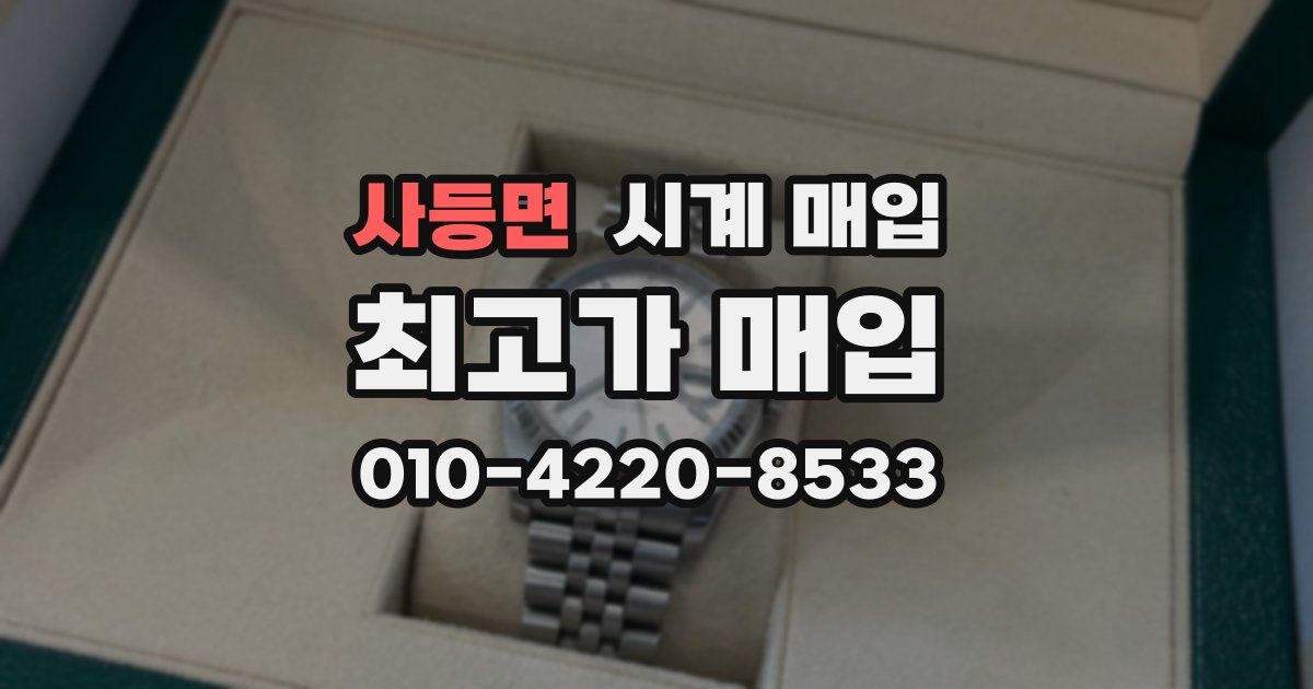 사등면 시계 매입