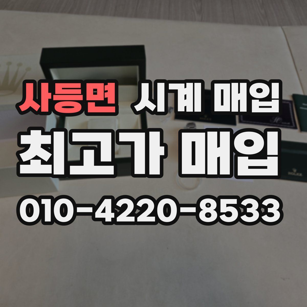 사등면 시계 매입