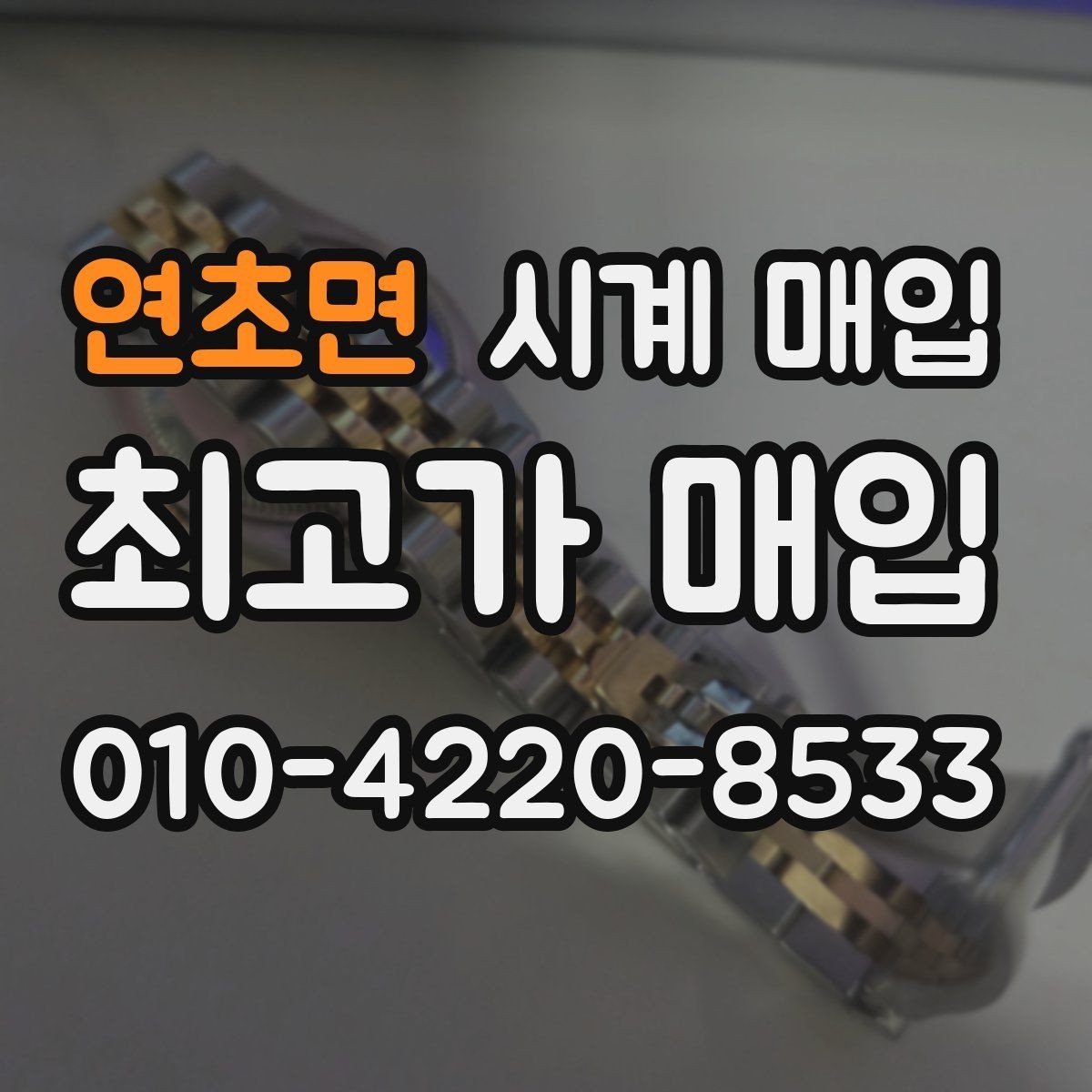 연초면 시계 매입 시 거래 전 확인할 신뢰 요소