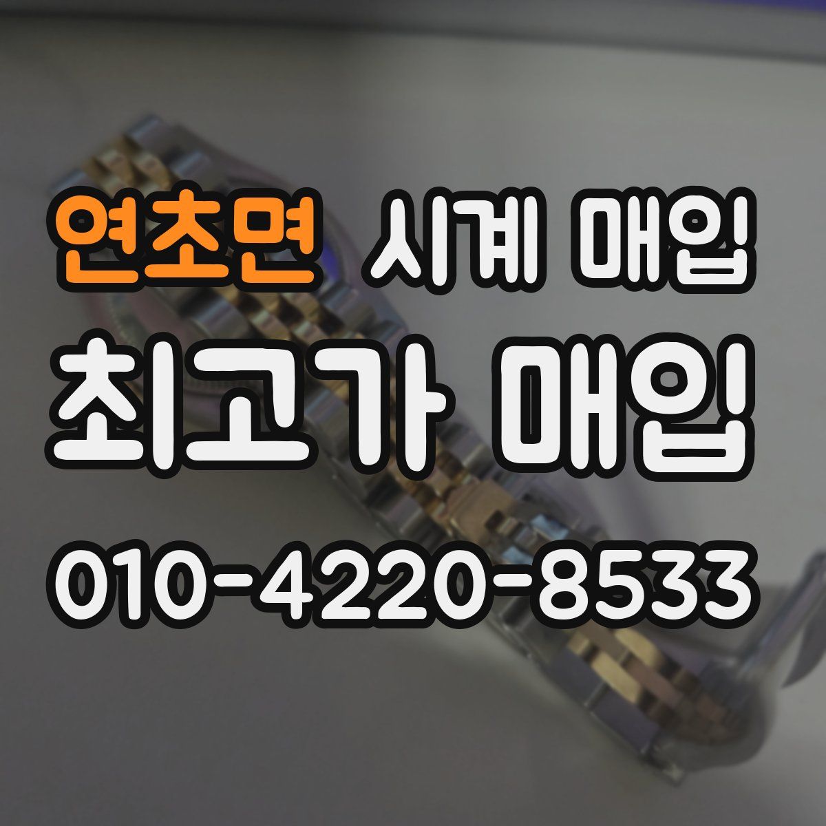 연초면 시계 매입