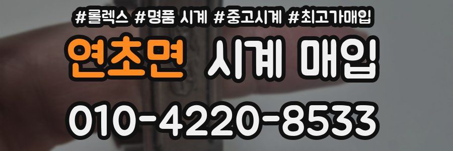 연초면 시계 매입