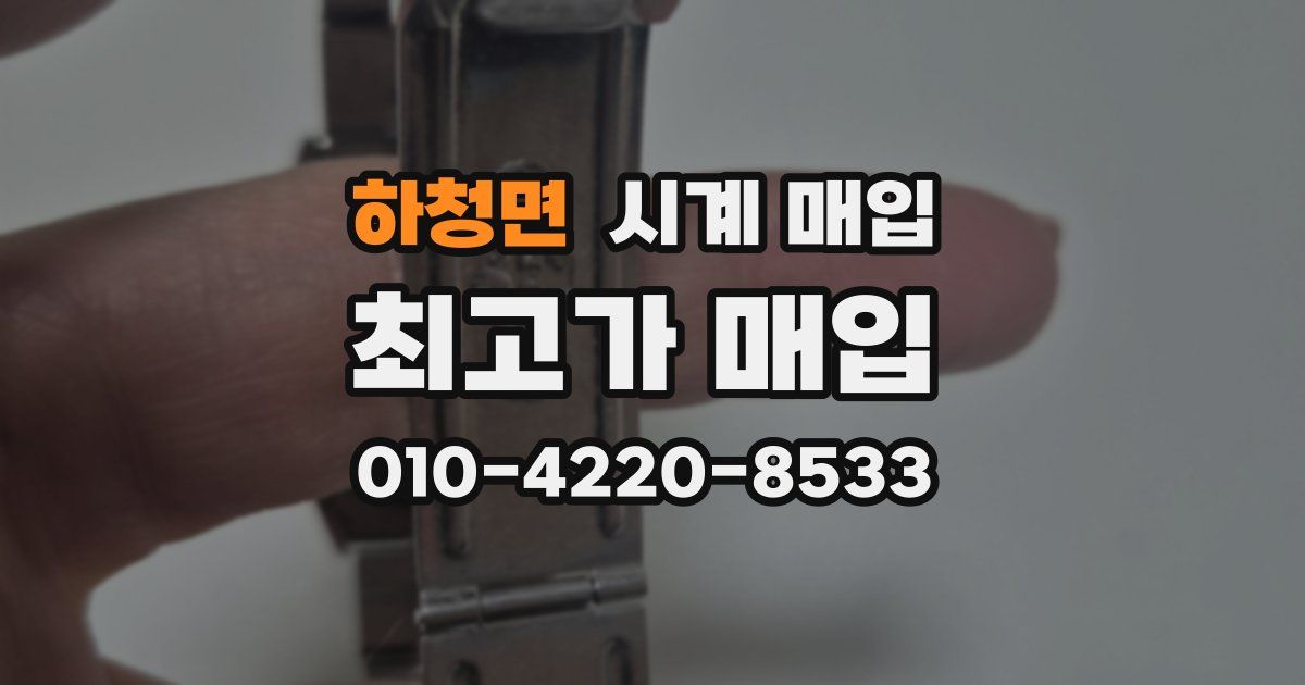 하청면 시계 매입
