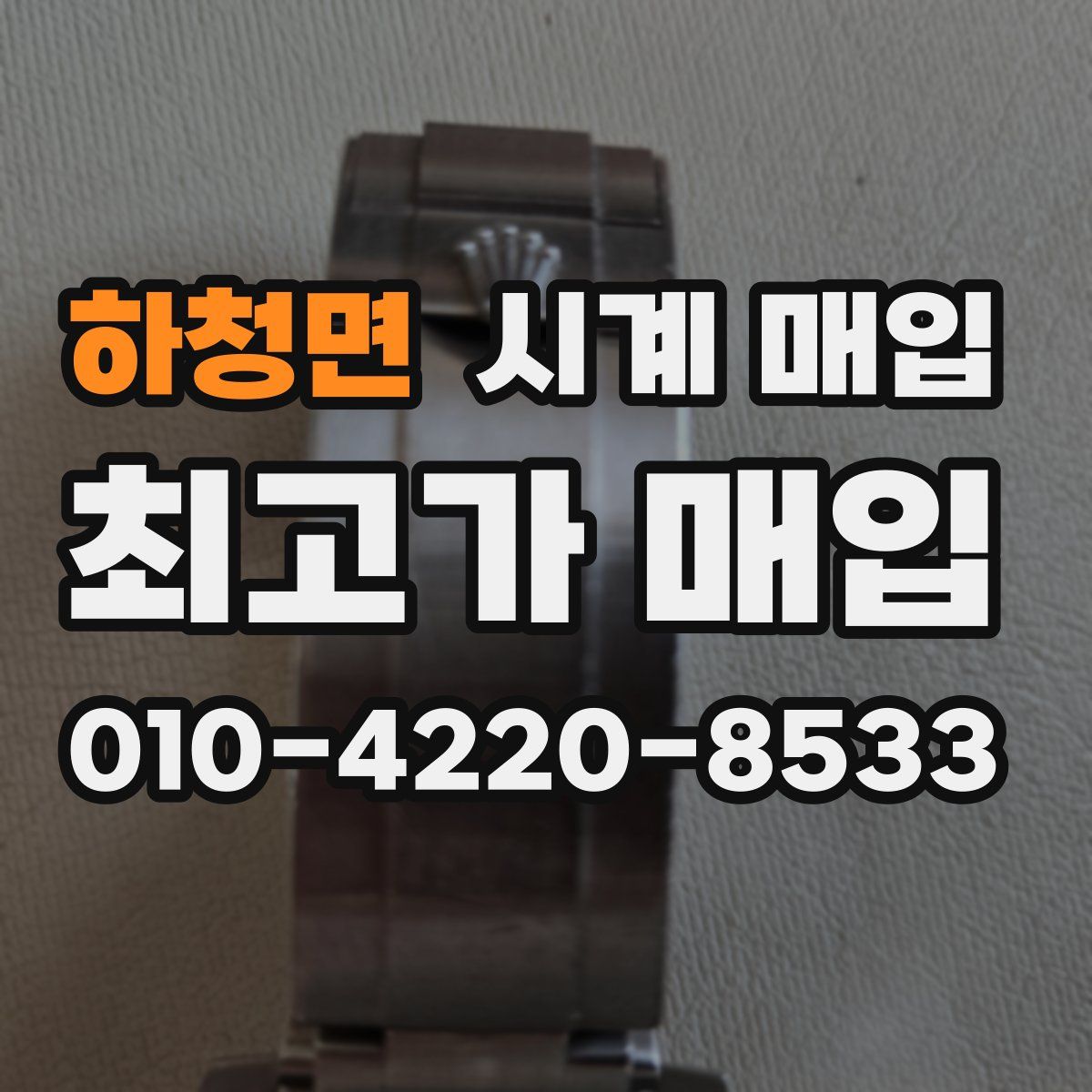 하청면 시계 매입