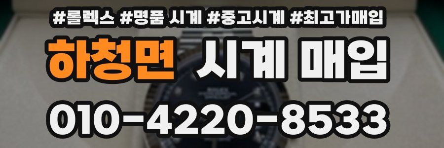 하청면 시계 매입