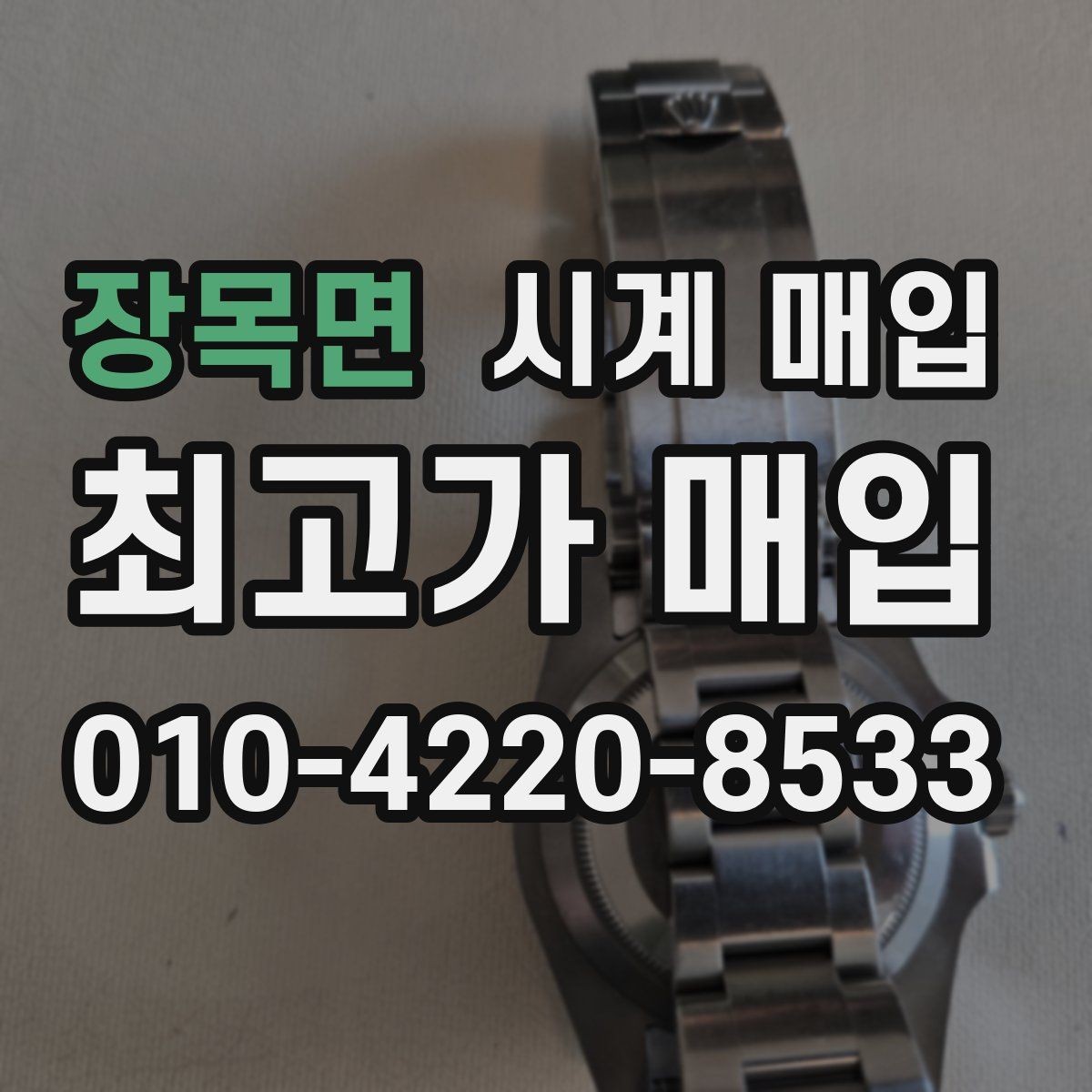 장목면 시계 매입 시 사용감이 가격에 반영되는 방식