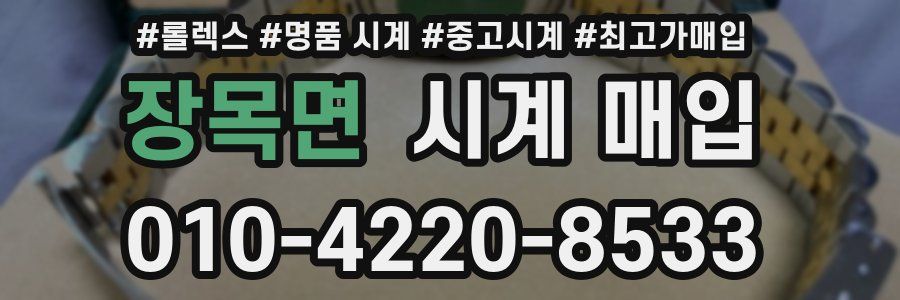장목면 시계 매입