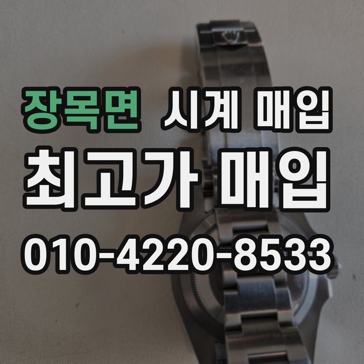 장목면 시계 매입