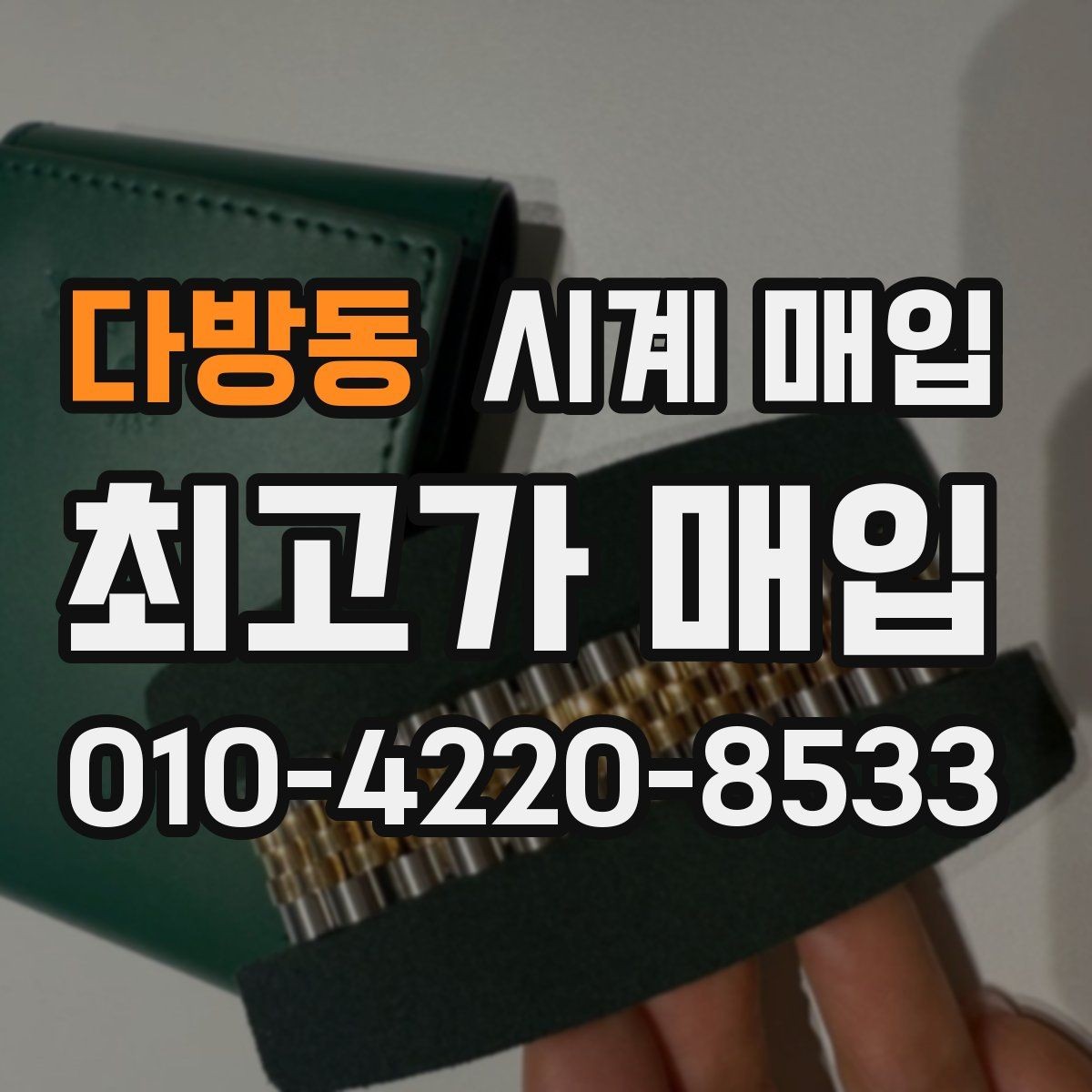 다방동 시계 매입 시세 확인할 때 알아둘 점