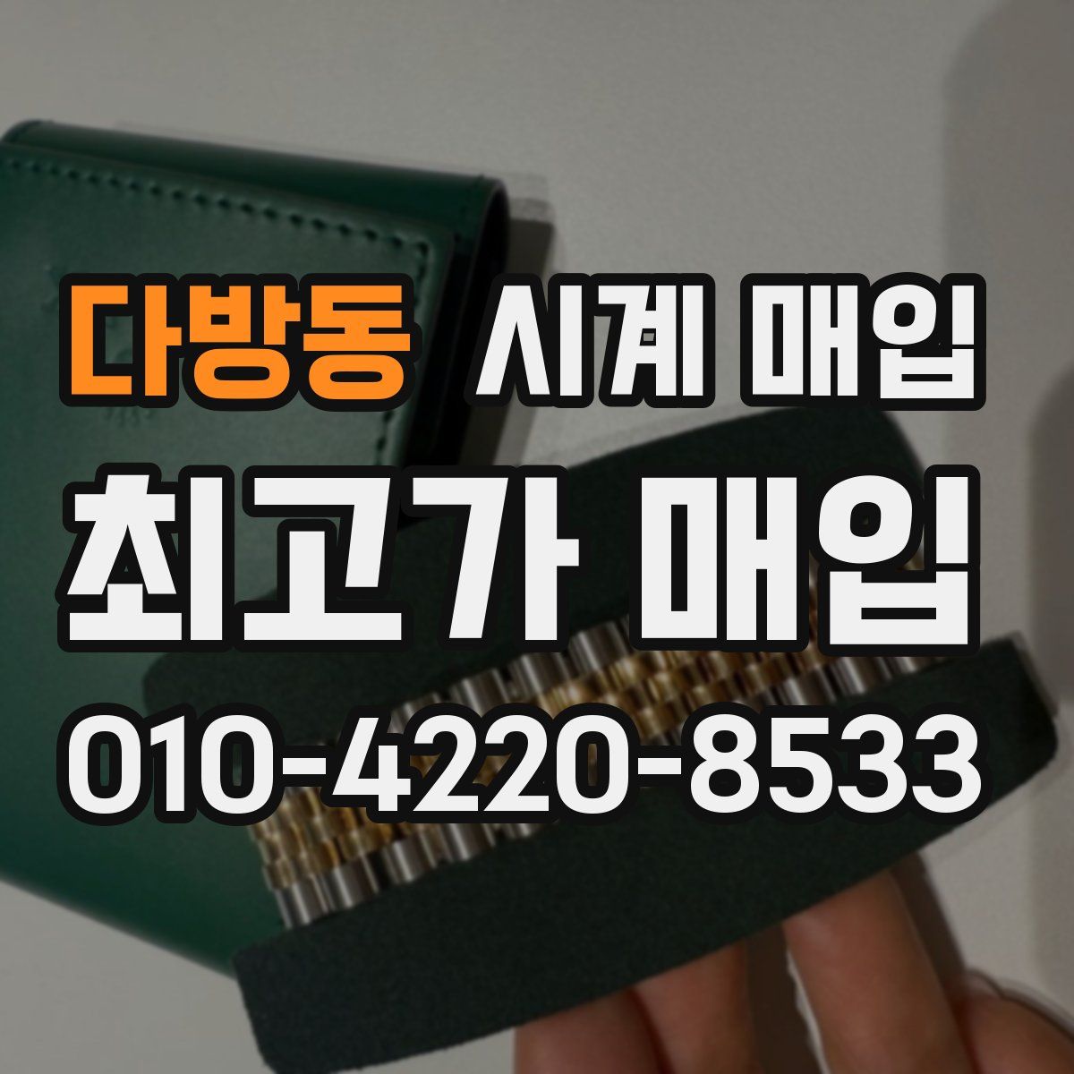다방동 시계 매입