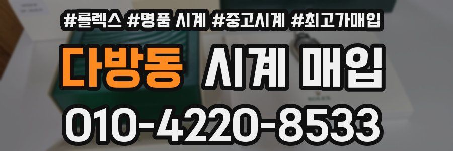 다방동 시계 매입
