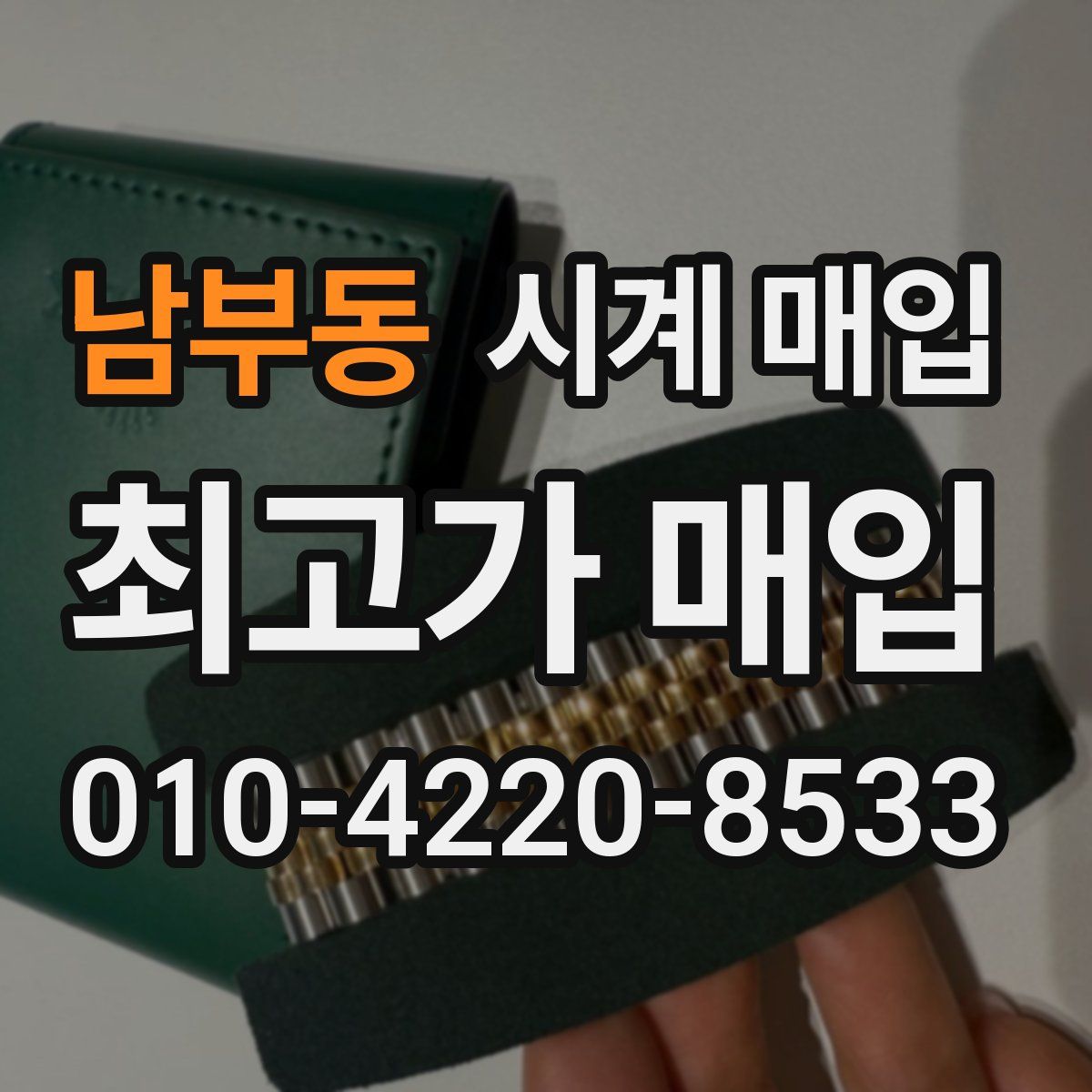 남부동 시계 매입
