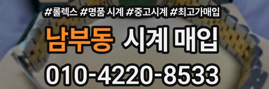 남부동 시계 매입