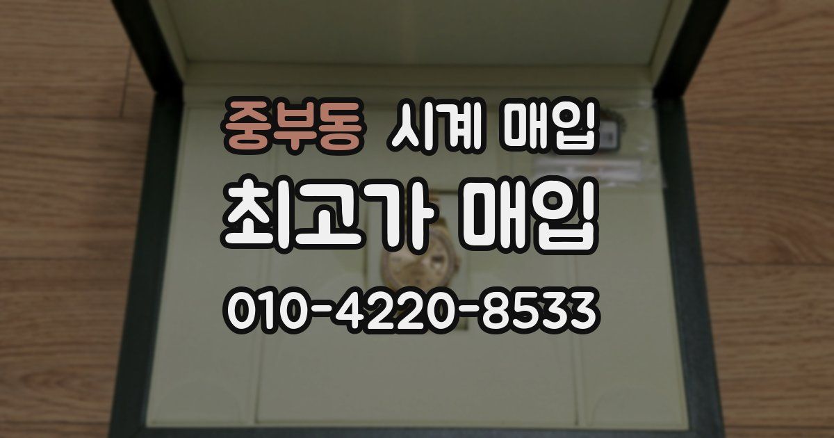 중부동 시계 매입