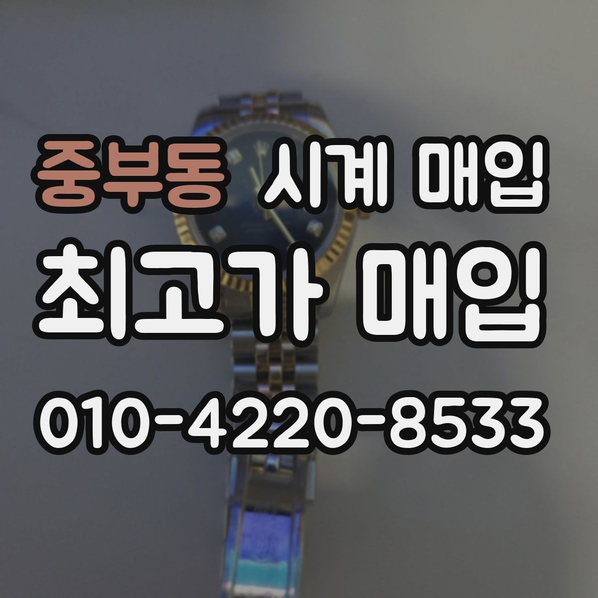 중부동 시계 매입